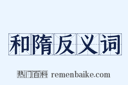 和隋反义词是什么意思的图片